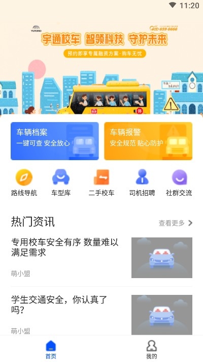 校车联盟app手机版图1