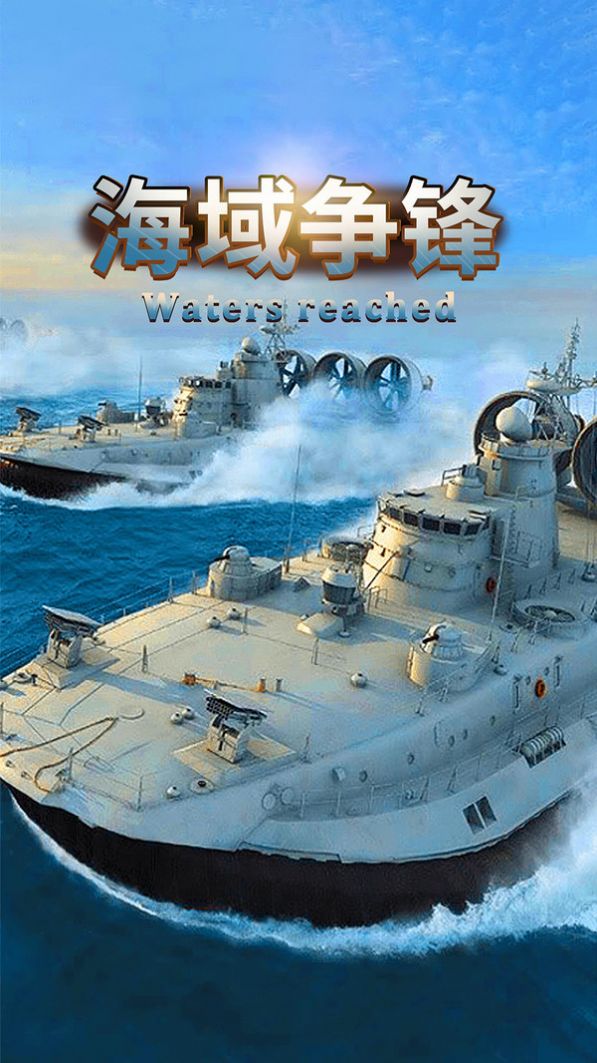 海域争锋版图片1