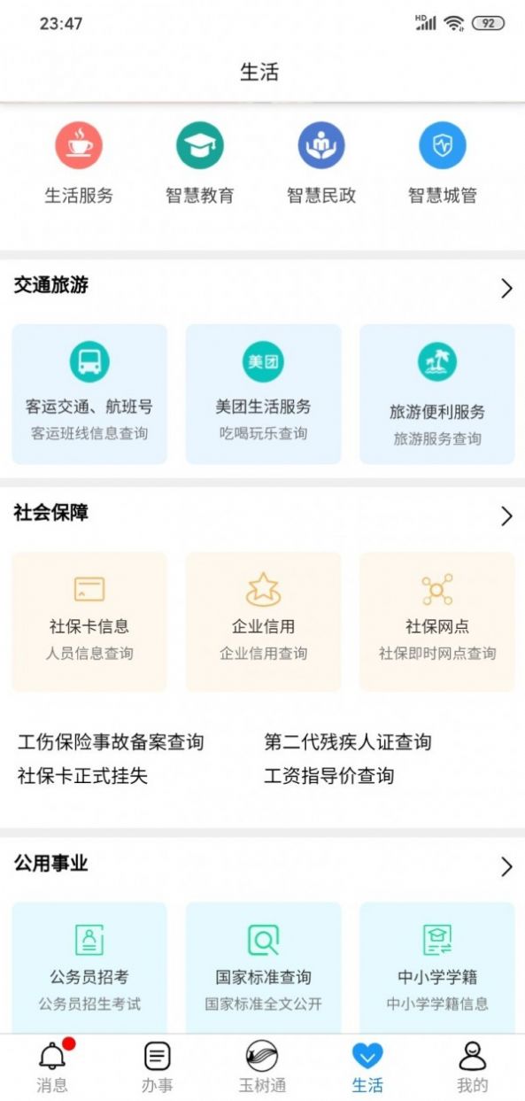 玉树通app图片1