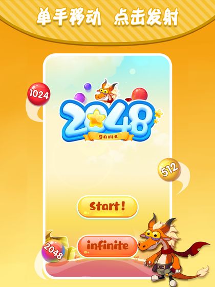 居游2048游戏图片2