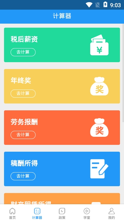 个税通app手机版图3