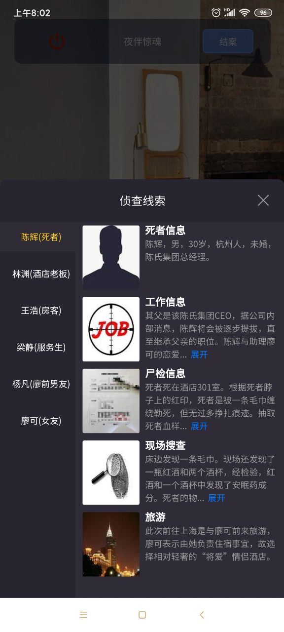 犯罪大师夜伴惊魂答案图片1