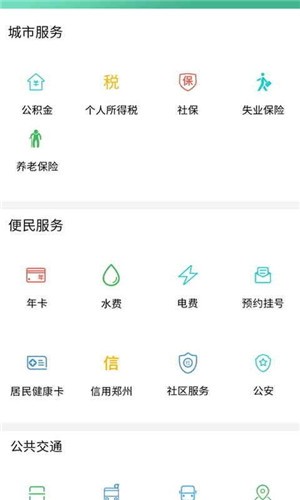 郑州通app官方版图3