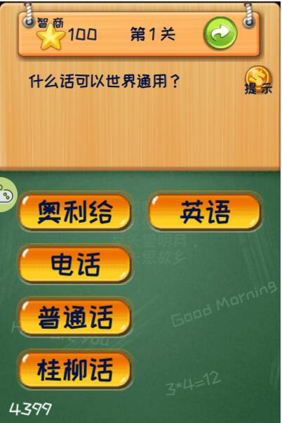 史上智商最高的人游戏手机版图1