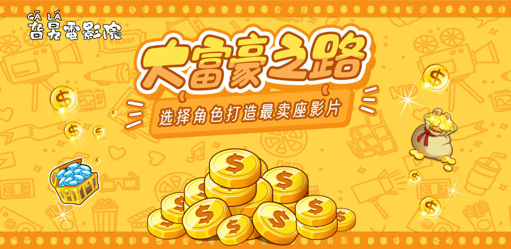 旮旯电影院游戏安卓版图1