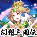 幻想三国伝手游官网版