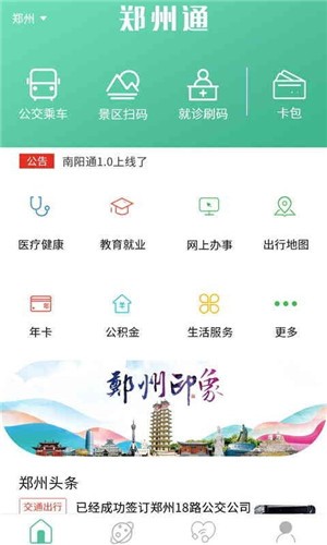 郑州通app图片1