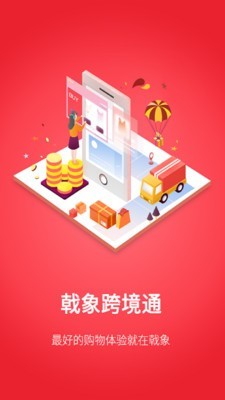 戟象跨境通app官方版图2