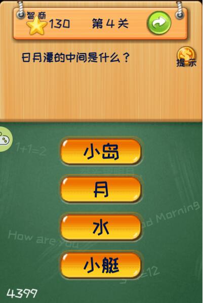 史上智商最高的人游戏图片1