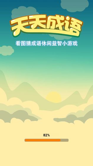 天天成语游戏app红包版图2