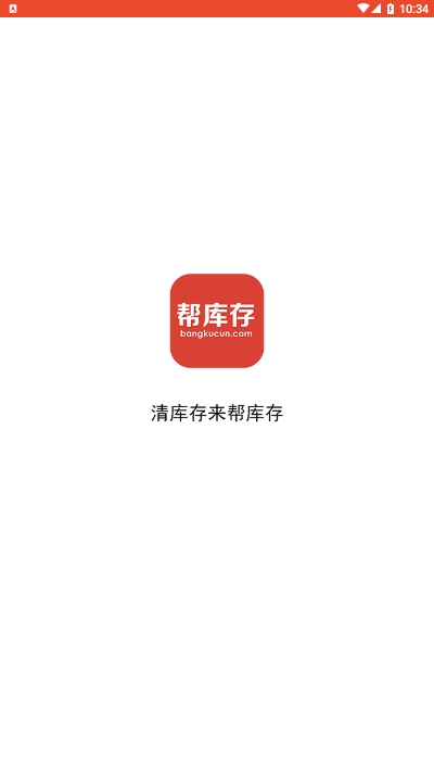 帮库存app官方版图3