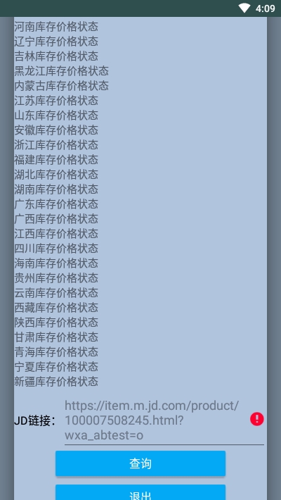 京东商品库存查询app官方版图3