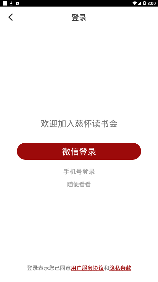 慈怀读书会app官方版图2