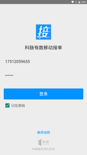 科脉有数移动接单app官网版图3