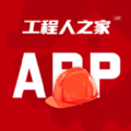 工程人之家app手机版