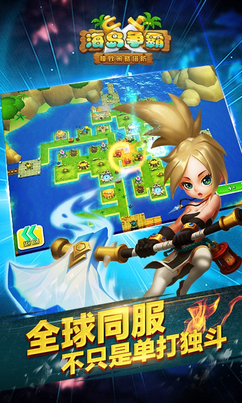 繁星保卫海岛塔防游戏安卓手机版图1