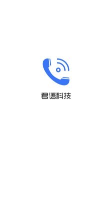 君语电话app官网版图1