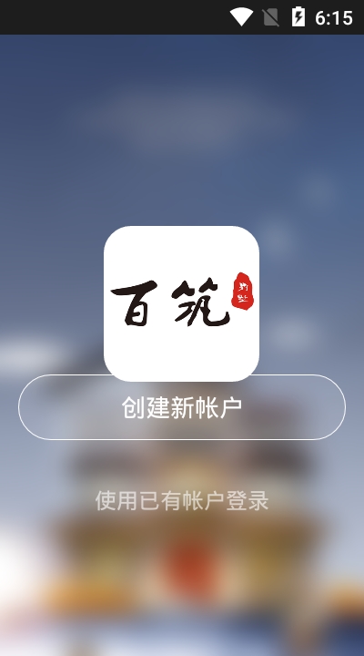 百筑管家app图片1