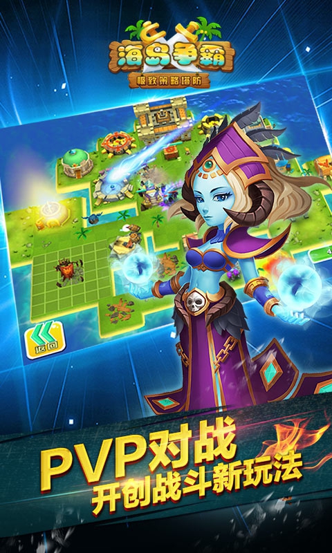 繁星保卫海岛塔防游戏安卓手机版图2