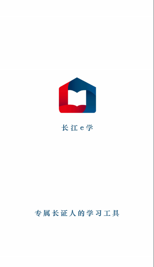 长江e学app图片1