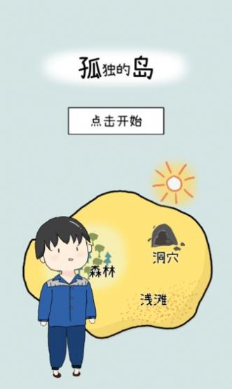 孤独的岛游戏免费安卓版图2