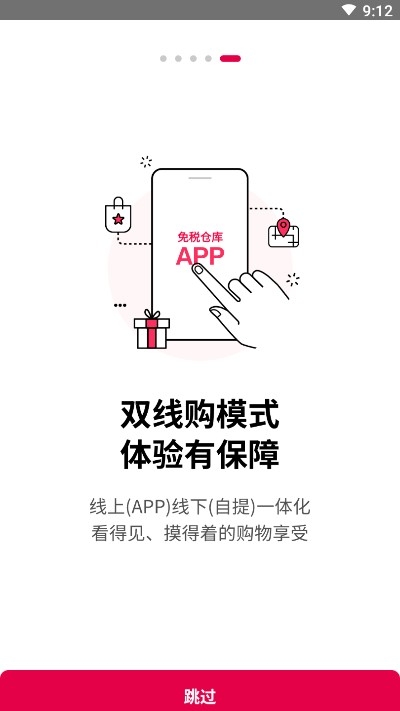 免税仓库app官网版图1