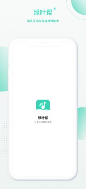 绿叶帮app图片1