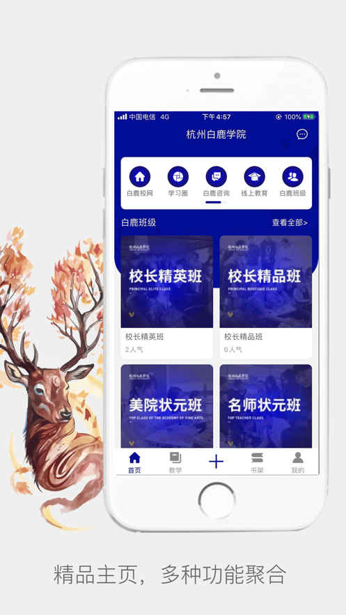 白鹿学院app图片1