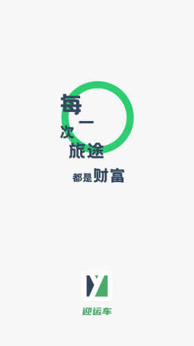 迎运车图1