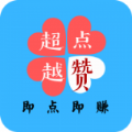超越点赞app官方版