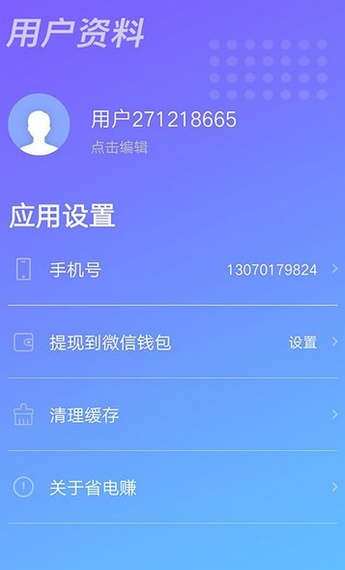 充电有钱赚app图片1