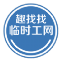 趣找找临时工app官方版