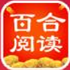 百合阅读app官网版