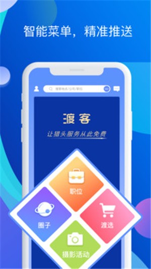 渡客招聘app图片1