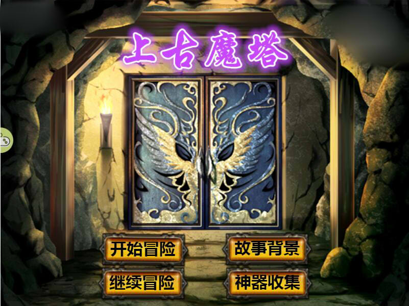 上古魔塔游戏无敌版手机版图1