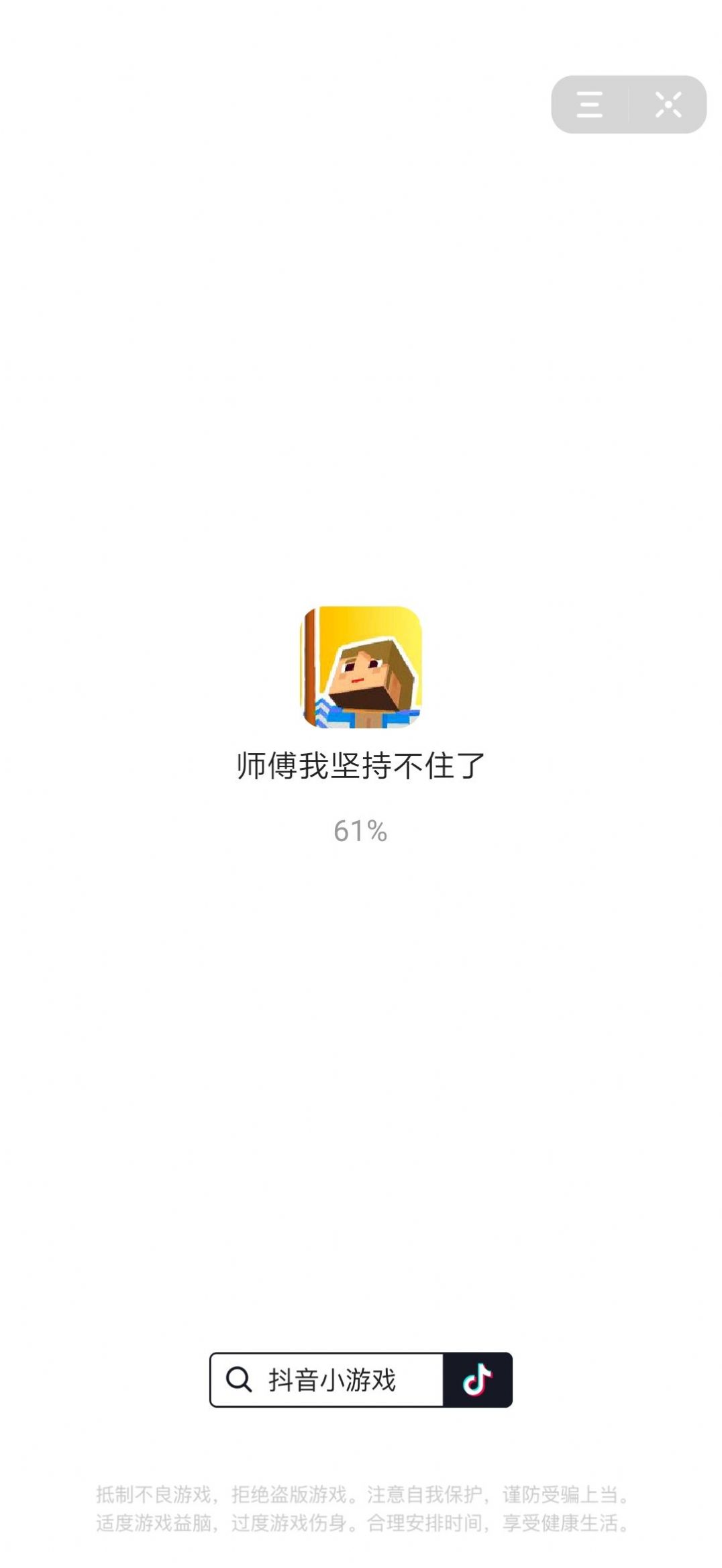 抖音师傅我坚持不住了游戏图2