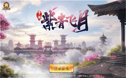 紫青飞月手游官网版图1