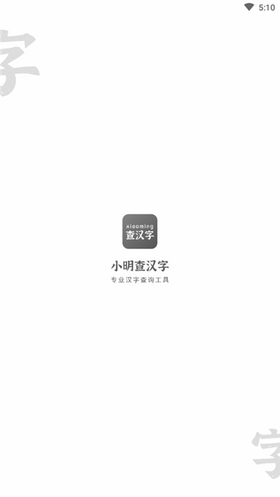 小明查汉字app手机版图1