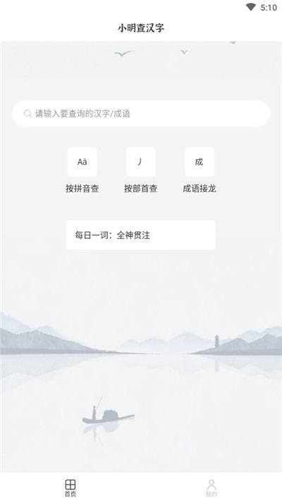 小明查汉字app手机版图2