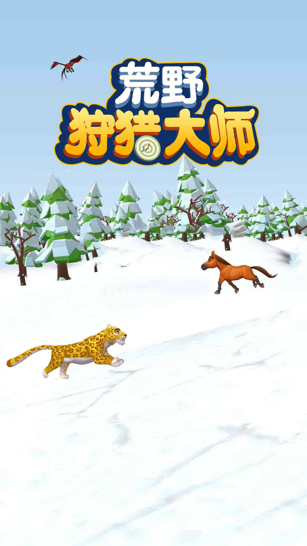 荒野狩猎大师游戏图片1