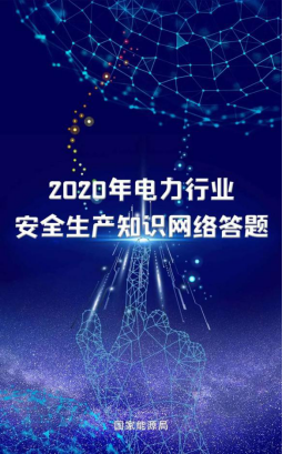 2020年电力行业安全生产知识网络答案图1