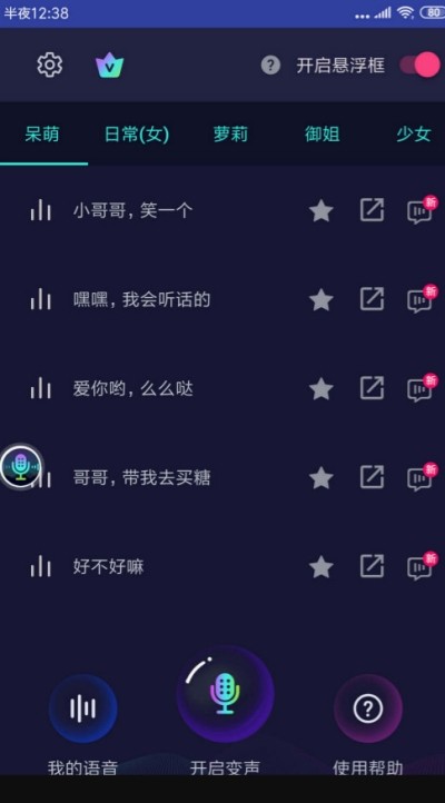 悬浮变声器图3