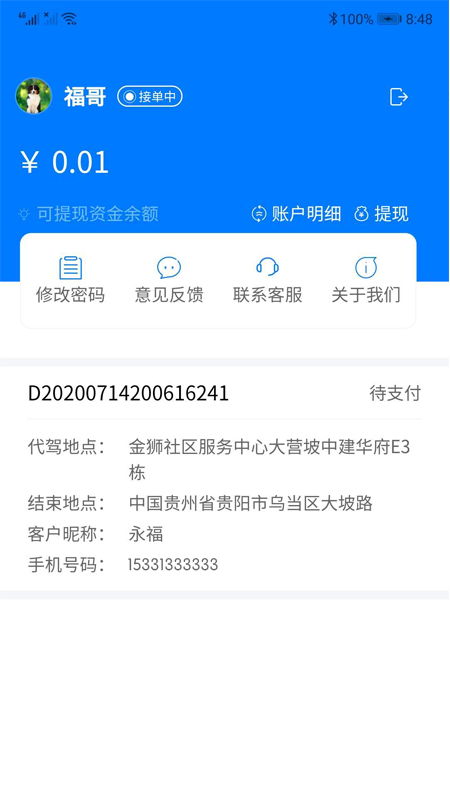 绿客代驾司机app官方版图3