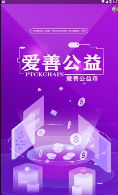 PTC爱善公益app手机版图1