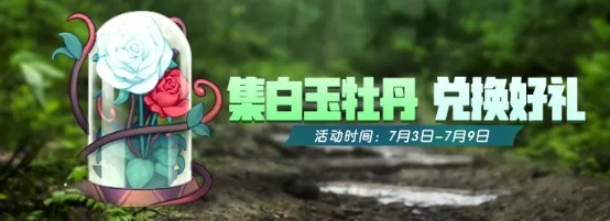 一起来捉妖香玉亮采活动登场 白玉牡丹兑换好礼介绍图片1