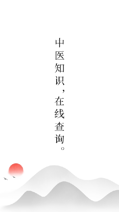 中医阁app图片1