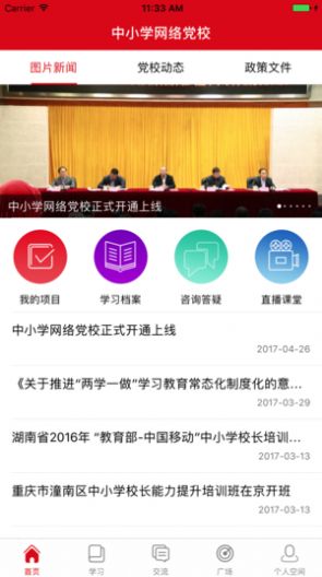 2020中小学网络党校培训平台app图片1