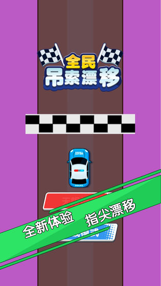 全民吊索漂移游戏图1