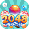 2048弹球高手领红包游戏福利版