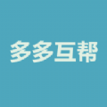 多多互帮app官方版